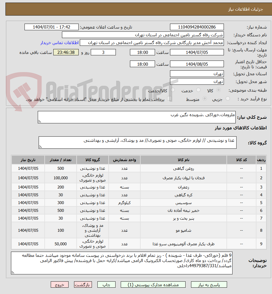 تصویر کوچک آگهی ملزومات.خوراکی .شوینده نگین غرب