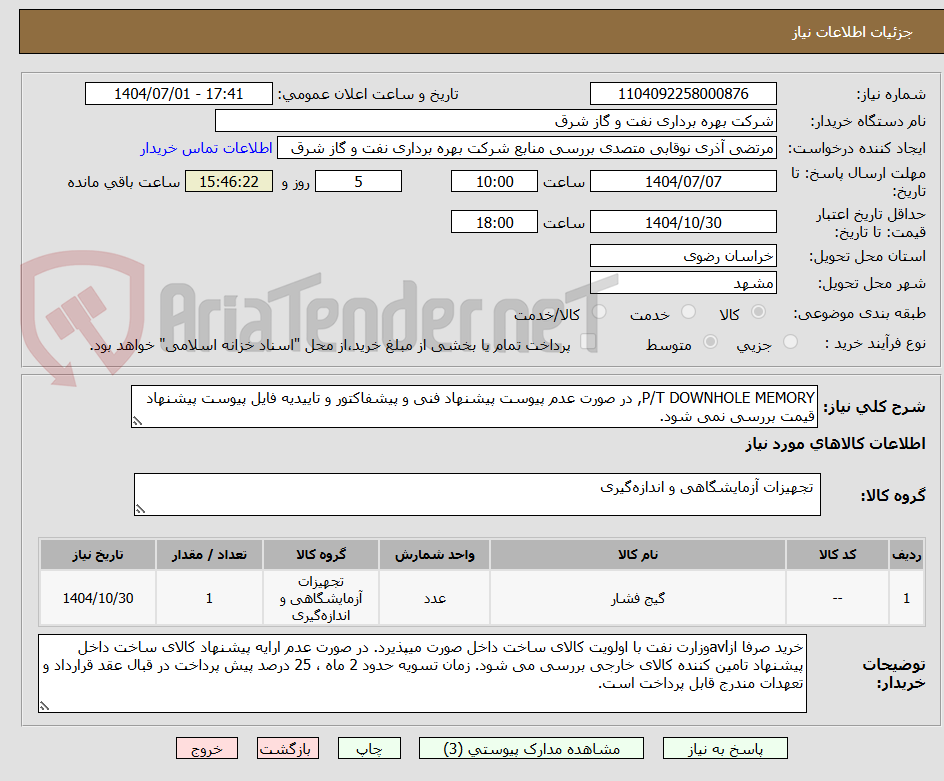 تصویر کوچک آگهی P/T DOWNHOLE MEMORY, در صورت عدم پیوست پیشنهاد فنی و پیشفاکتور و تاییدیه فایل پیوست پیشنهاد قیمت بررسی نمی شود.