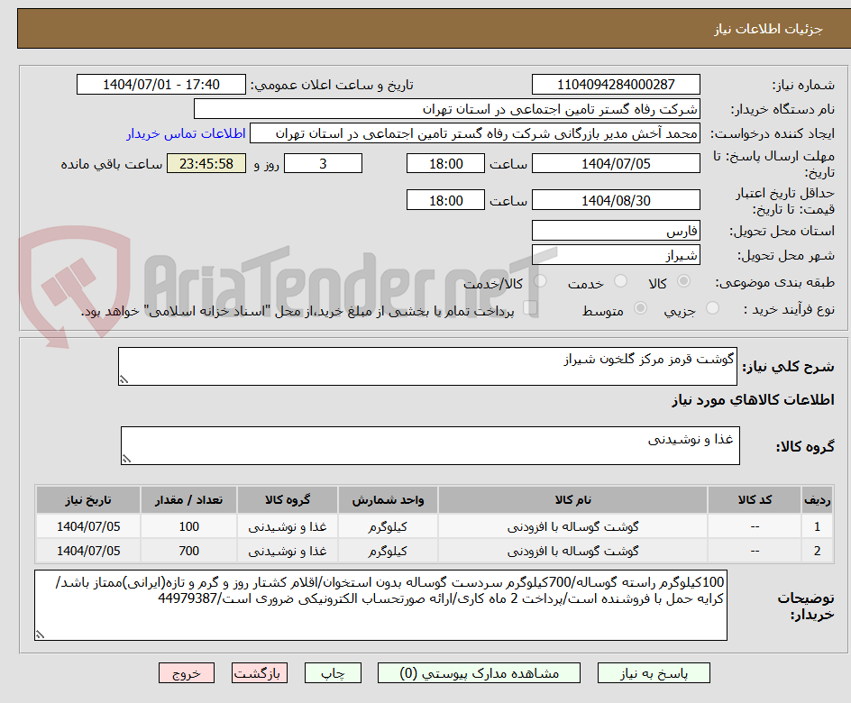 تصویر کوچک آگهی گوشت قرمز مرکز گلخون شیراز