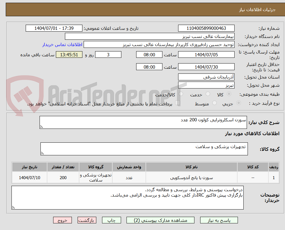 تصویر کوچک آگهی سوزن اسکلروتراپی کولون 200 عدد