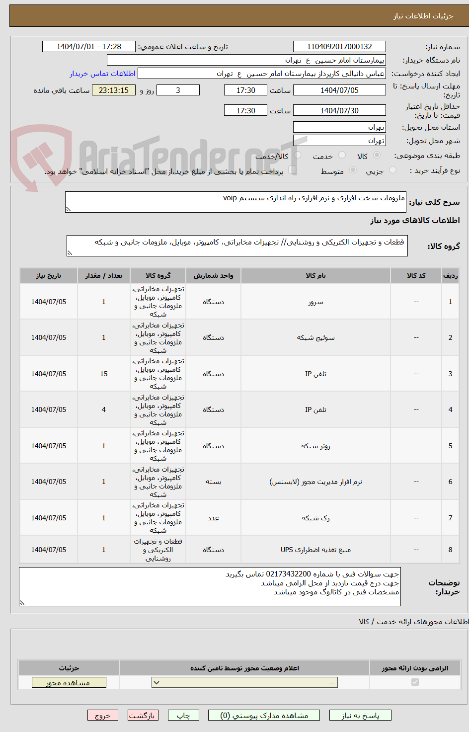 تصویر کوچک آگهی ملزومات سخت افزاری و نرم افزاری راه اندازی سیستم voip