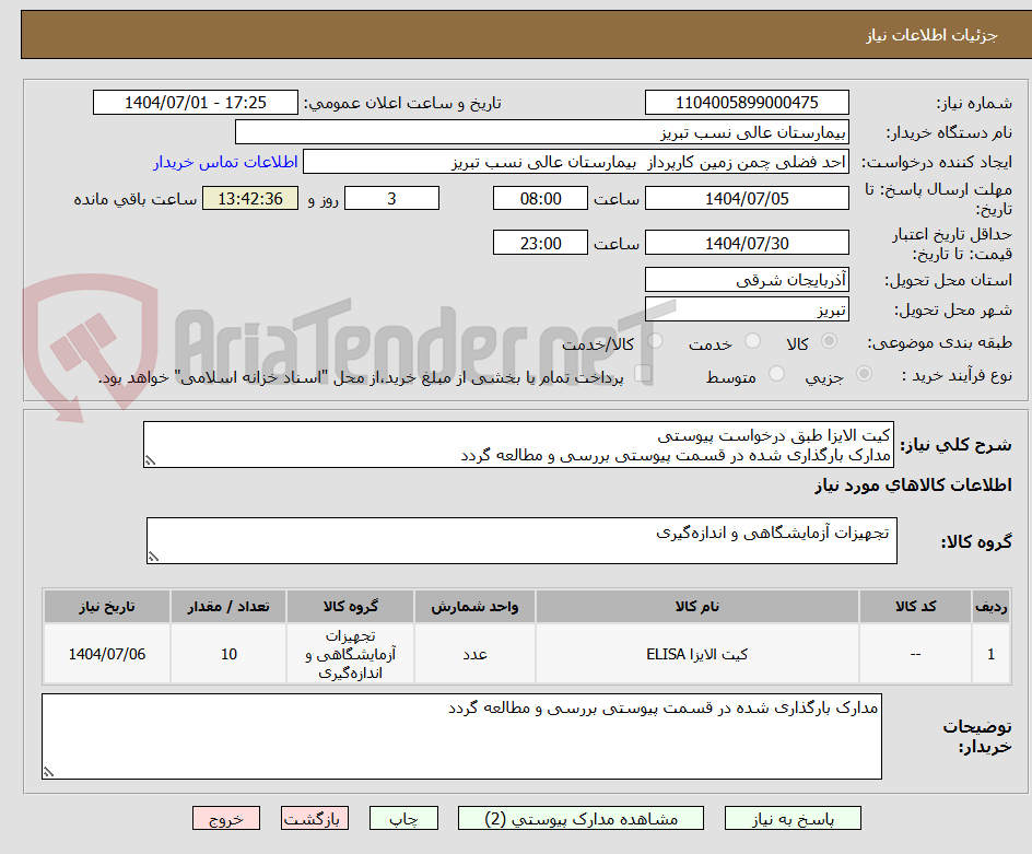 تصویر کوچک آگهی کیت الایزا طبق درخواست پیوستی
مدارک بارگذاری شده در قسمت پیوستی بررسی و مطالعه گردد