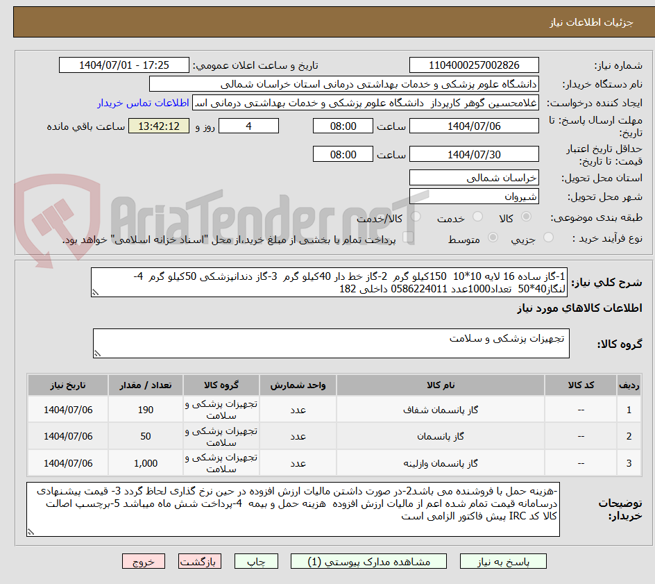 تصویر کوچک آگهی 1-گاز ساده 16 لایه 10*10 150کیلو گرم 2-گاز خط دار 40کیلو گرم 3-گاز دندانپزشکی 50کیلو گرم 4-لنگاز40*50 تعداد1000عدد 0586224011 داخلی 182
