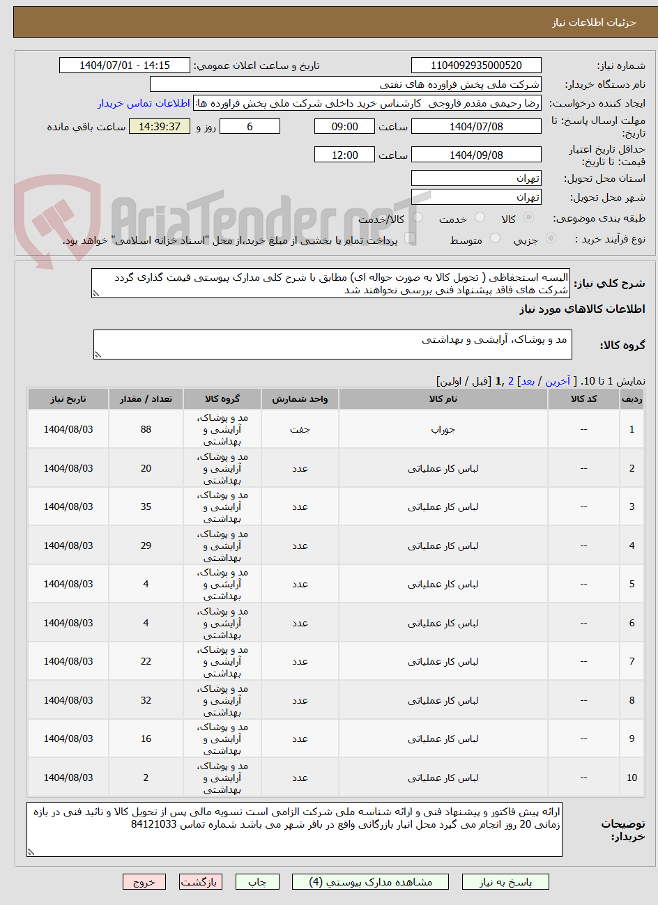 تصویر کوچک آگهی البسه استحفاظی ( تحویل کالا به صورت حواله ای) مطابق با شرح کلی مدارک پیوستی قیمت گذاری گردد شرکت های فاقد پیشنهاد فنی بررسی نخواهند شد