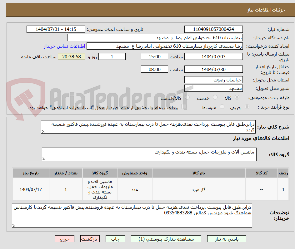 تصویر کوچک آگهی درایر.طبق فایل پیوست .پرداخت نقدی.هزینه حمل تا درب بیمارستان به عهده فروشنده.پیش فاکتور ضمیمه گردد