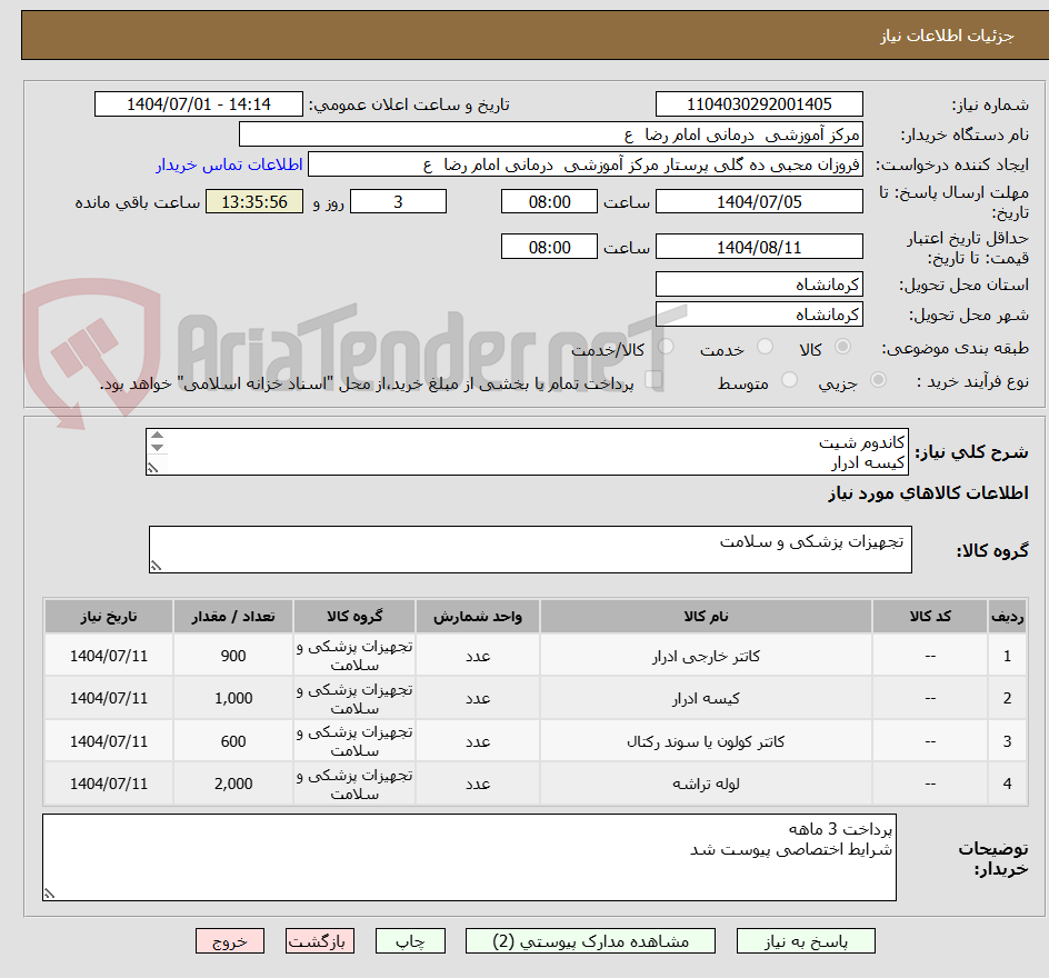 تصویر کوچک آگهی کاندوم شیت 
کیسه ادرار
..... بر اساس فایل پیوست 