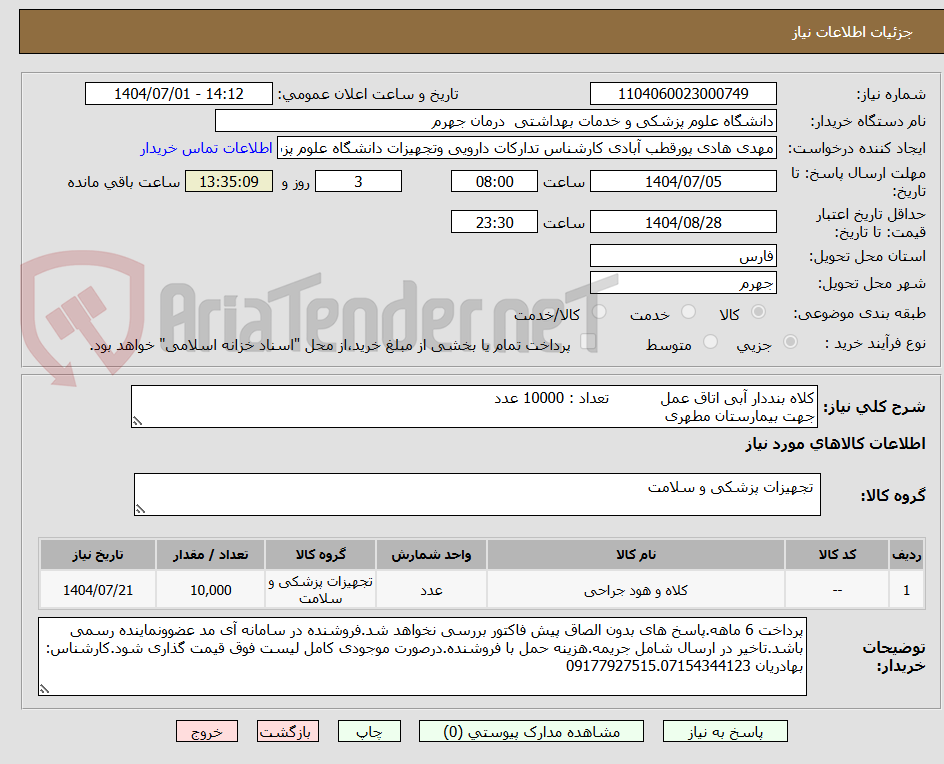 تصویر کوچک آگهی کلاه بنددار آبی اتاق عمل تعداد : 10000 عدد
جهت بیمارستان مطهری