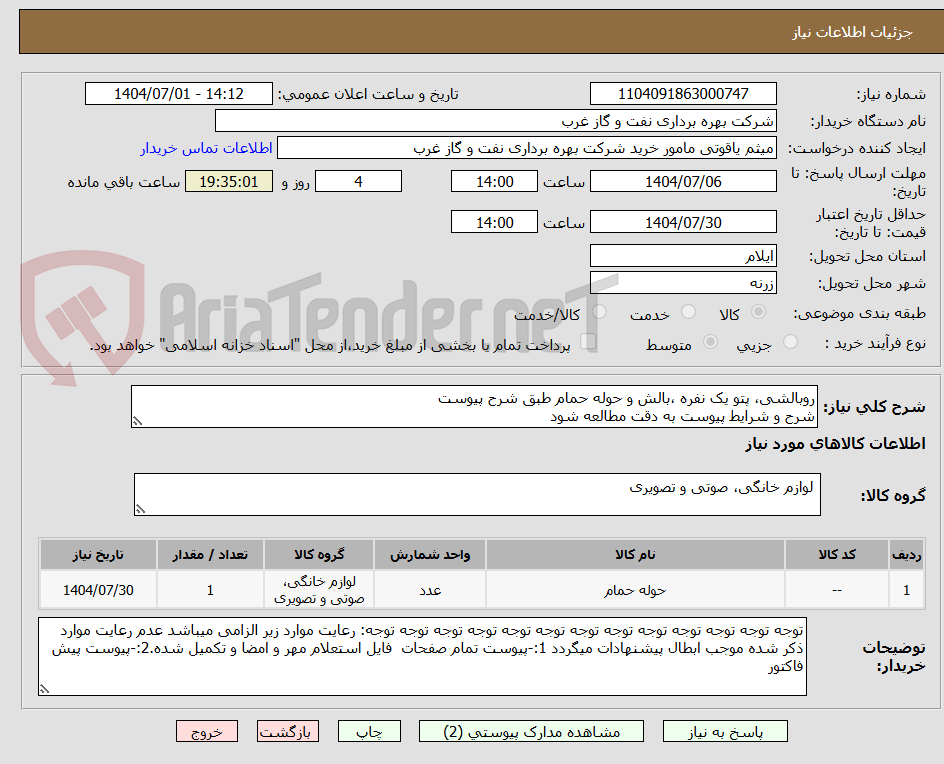 تصویر کوچک آگهی روبالشی، پتو یک نفره ،بالش و حوله حمام طبق شرح پیوست 
شرح و شرایط پیوست به دقت مطالعه شود
