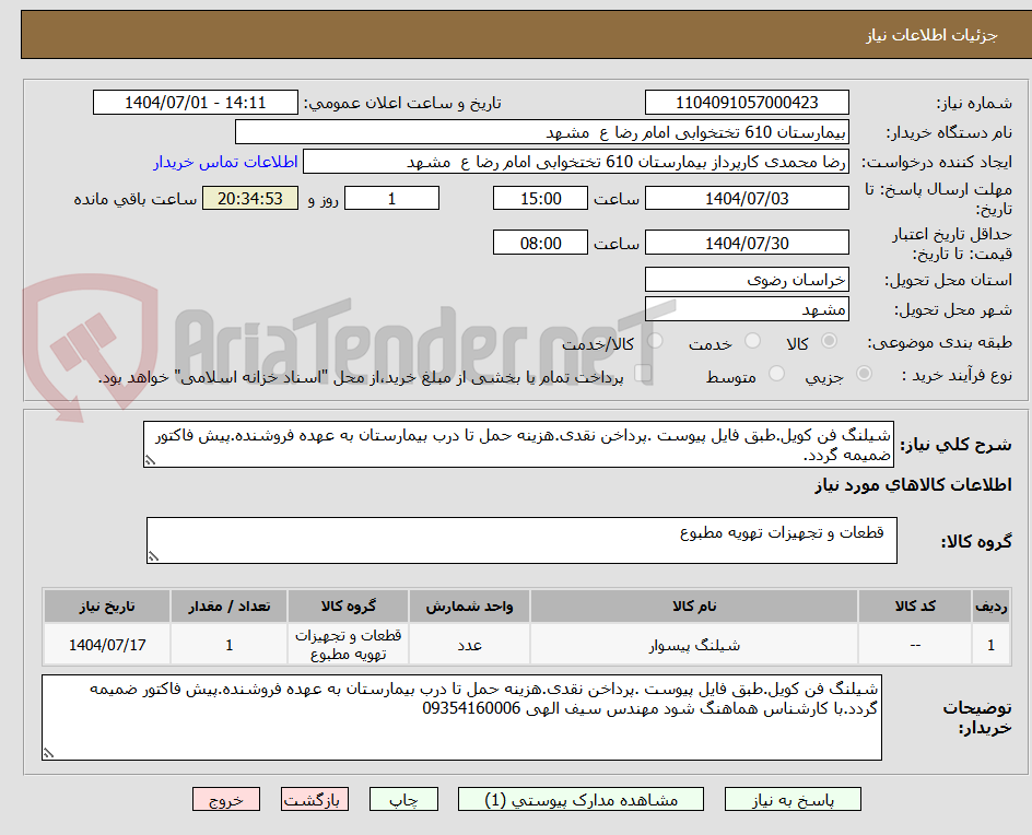 تصویر کوچک آگهی شیلنگ فن کویل.طبق فایل پیوست .پرداخن نقدی.هزینه حمل تا درب بیمارستان به عهده فروشنده.پیش فاکتور ضمیمه گردد.