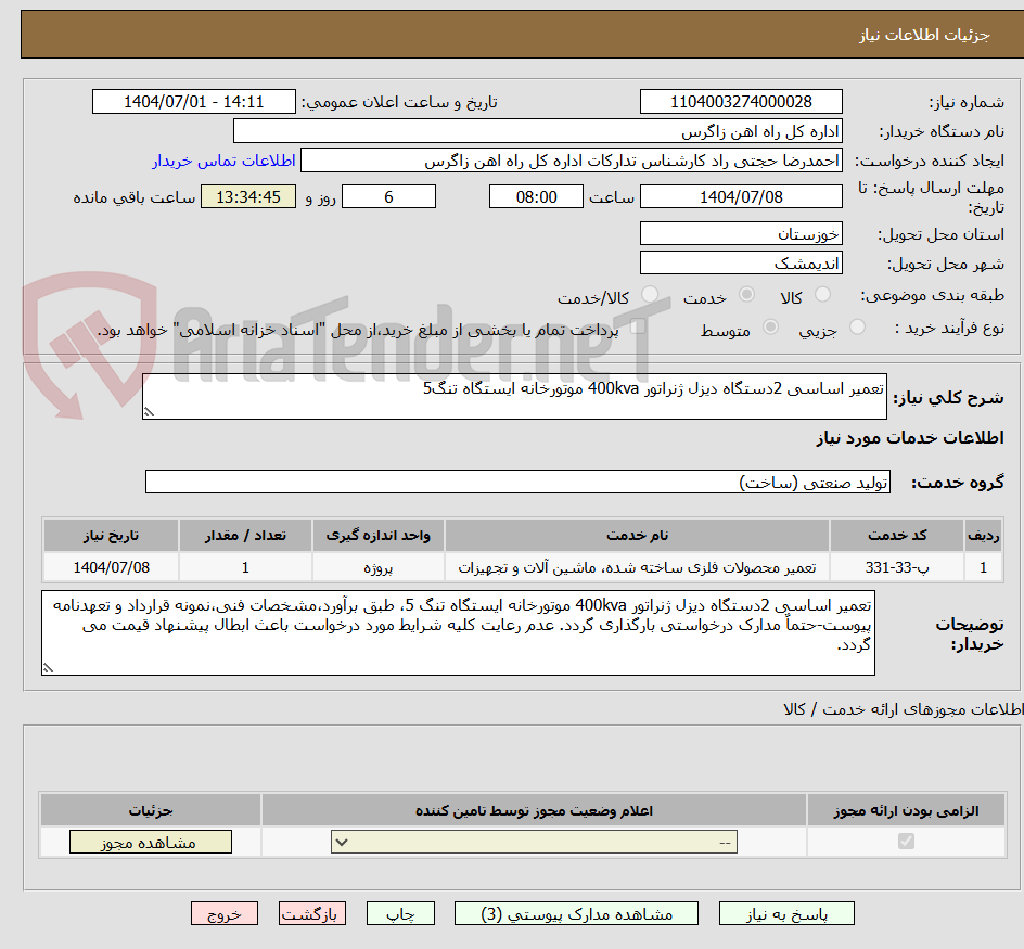 تصویر کوچک آگهی تعمیر اساسی 2دستگاه دیزل ژنراتور 400kva موتورخانه ایستگاه تنگ5