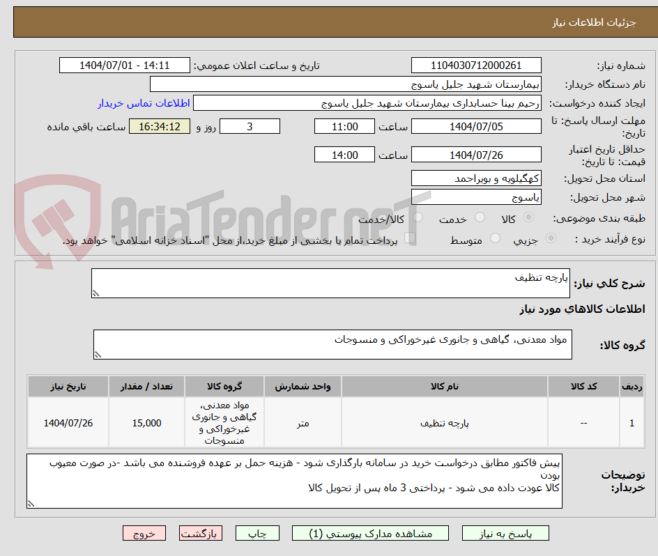 تصویر کوچک آگهی پارچه تنظیف 