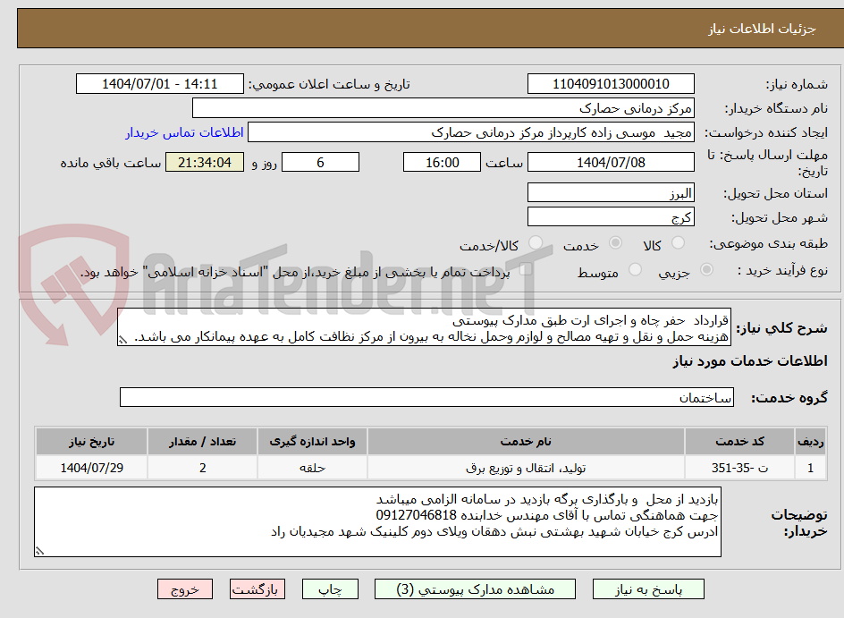 تصویر کوچک آگهی قرارداد حفر چاه و اجرای ارت طبق مدارک پیوستی
هزینه حمل و نقل و تهیه مصالح و لوازم وحمل نخاله به بیرون از مرکز نظافت کامل به عهده پیمانکار می باشد.