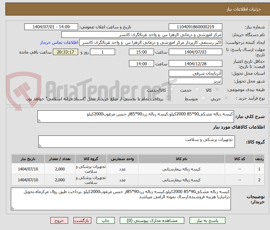 تصویر کوچک آگهی کیسه زباله مشکی90*85 2000کیلو.کیسه زباله زرد90*85از جنس مرغوب2000کیلو