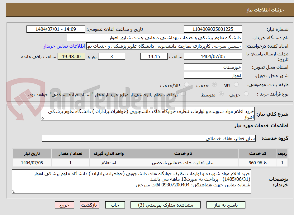 تصویر کوچک آگهی خرید اقلام مواد شوینده و لوازمات تنظیف خوابگاه های دانشجویی (خواهران،براداران ) دانشگاه علوم پزشکی اهواز