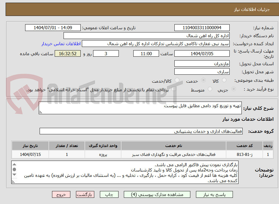 تصویر کوچک آگهی تهیه و توزیع کود دامی مطابق فایل پیوست