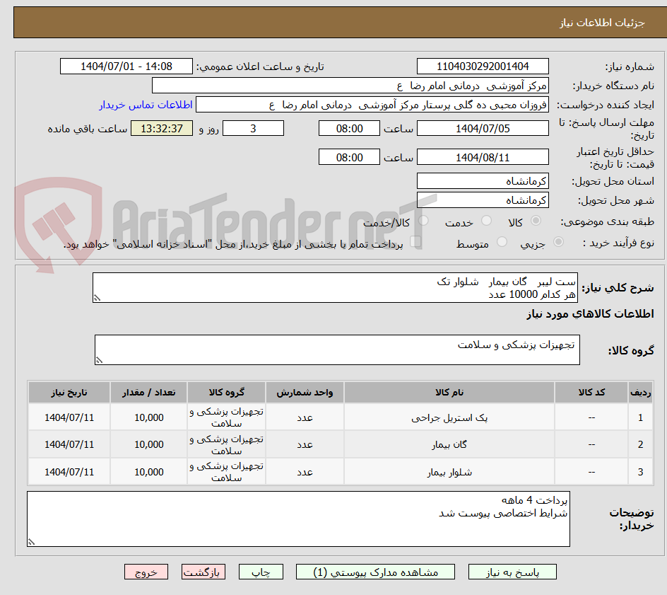 تصویر کوچک آگهی ست لیبر   گان بیمار   شلوار تک
هر کدام 10000 عدد