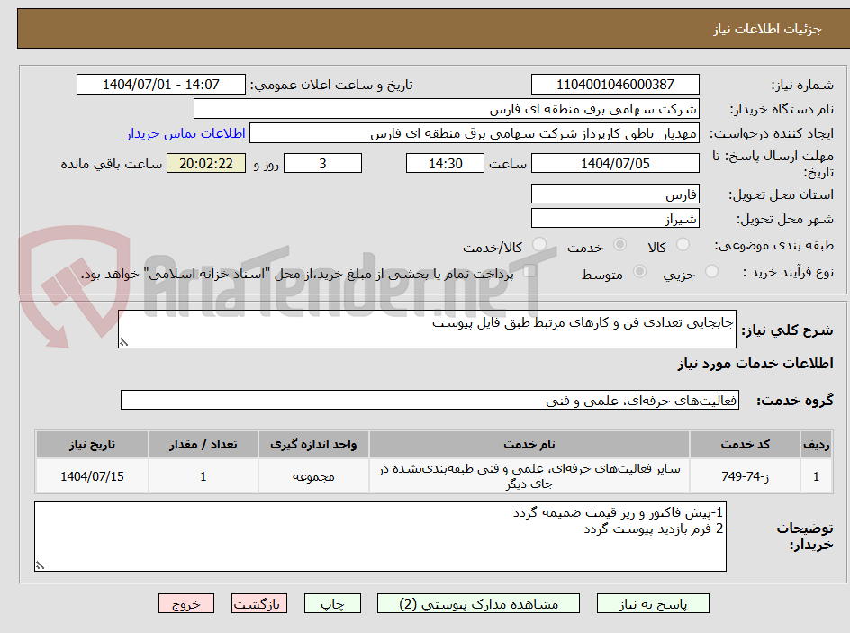 تصویر کوچک آگهی جابجایی تعدادی فن و کارهای مرتبط طبق فایل پیوست