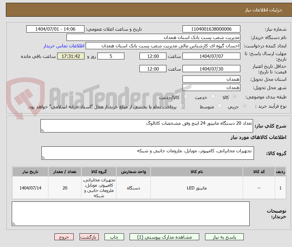 تصویر کوچک آگهی تعداد 20 دستگاه مانیتور 24 اینچ وفق مشخصات کاتالوگ