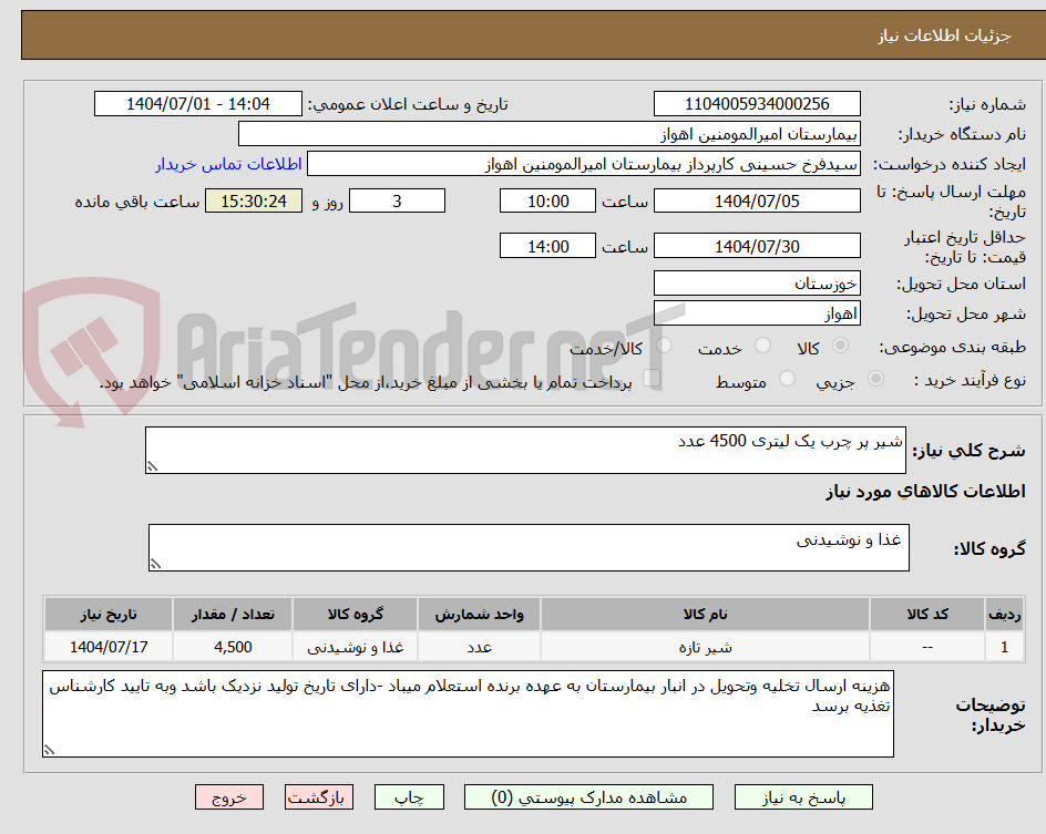 تصویر کوچک آگهی شیر پر چرب یک لیتری 4500 عدد