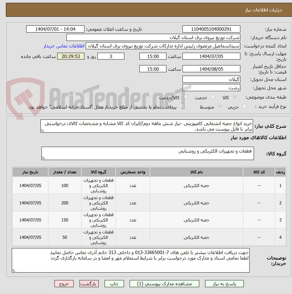 تصویر کوچک آگهی خرید انواع جعبه انشعابی کامپوزیتی -نیاز شش ماهه دوم//ایران کد کالا مشابه و مشخصات کالای درخواستی برابر با فایل پیوست می باشد.