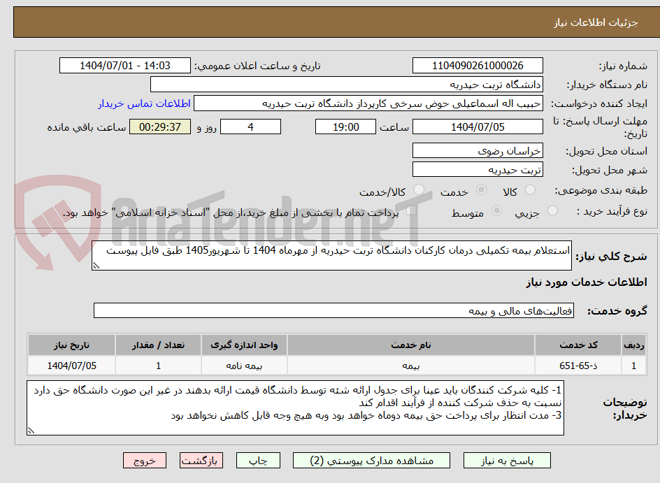 تصویر کوچک آگهی استعلام بیمه تکمیلی درمان کارکنان دانشگاه تربت حیدریه از مهرماه 1404 تا شهریور1405 طبق فایل پیوست