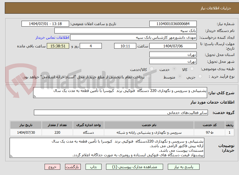 تصویر کوچک آگهی پشتیبانی و سرویس و نگهداری 220 دستگاه  فتوکپی برند  کیوسرا با تأمین قطعه به مدت یک سال