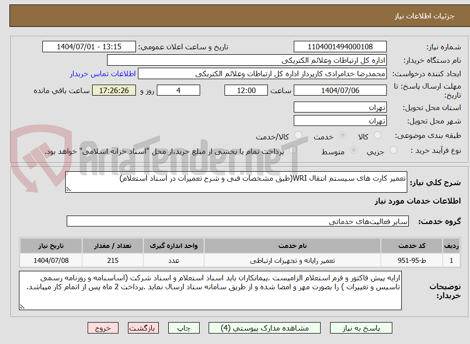تصویر کوچک آگهی تعمیر کارت های سیستم انتقال WRI(طبق مشخصات فنی و شرح تعمیرات در اسناد استعلام)