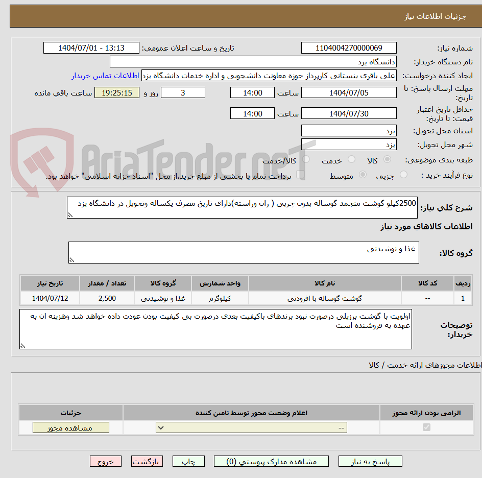 تصویر کوچک آگهی 2500کیلو گوشت منجمد گوساله بدون چربی ( ران وراسته)دارای تاریخ مصرف یکساله وتحویل در دانشگاه یزد