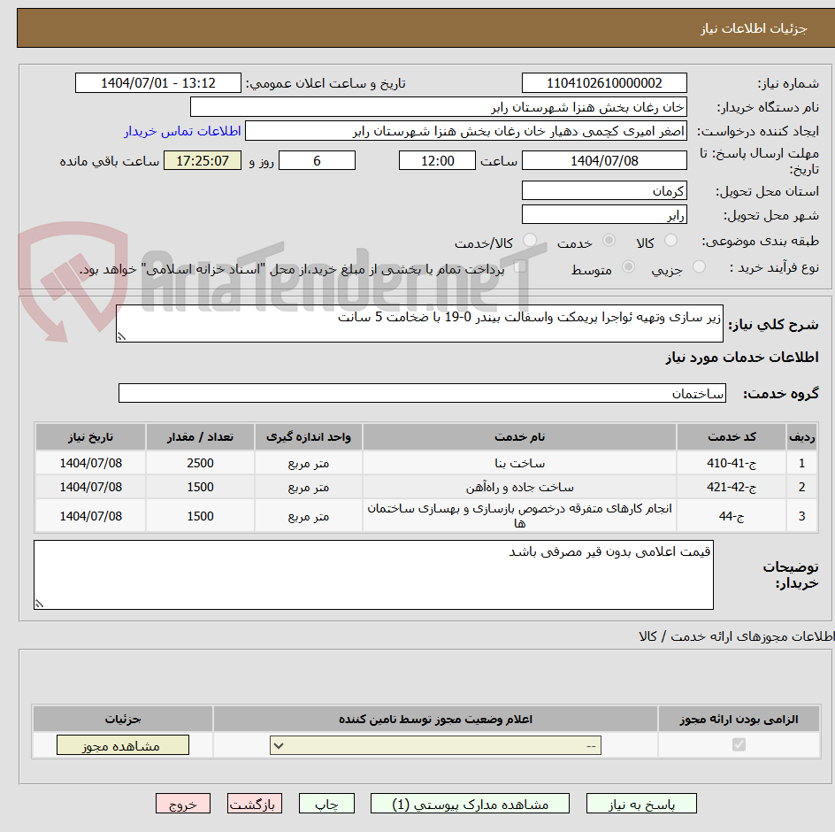 تصویر کوچک آگهی زیر سازی وتهیه ئواجرا پریمکت واسفالت بیندر 0-19 با ضخامت 5 سانت