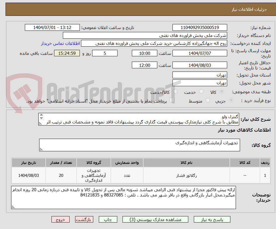 تصویر کوچک آگهی گنترل ولو
مطابق با شرح کلی نیازمدارک پیوستی قیمت گذاری گردد پیشنهادات فاقد نمونه و مشخصات فنی ترتیب اثر داده نخواهد شد .