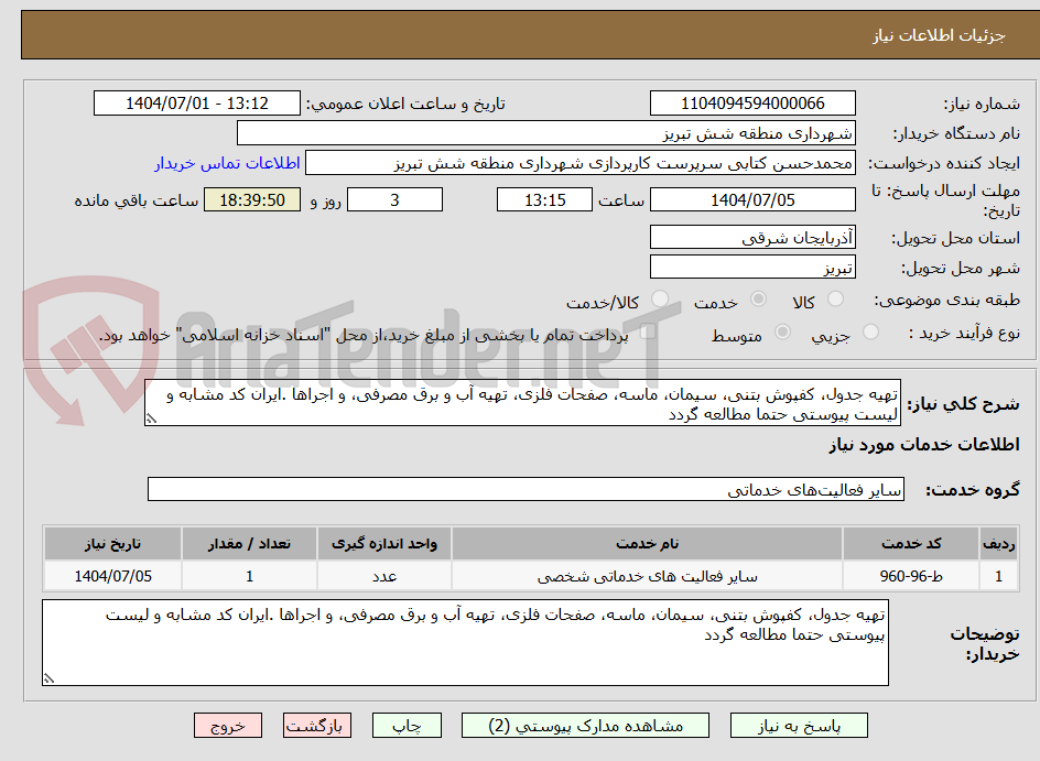 تصویر کوچک آگهی تهیه جدول، کفپوش بتنی، سیمان، ماسه، صفحات فلزی، تهیه آب و برق مصرفی، و اجراها .ایران کد مشابه و لیست پیوستی حتما مطالعه گردد