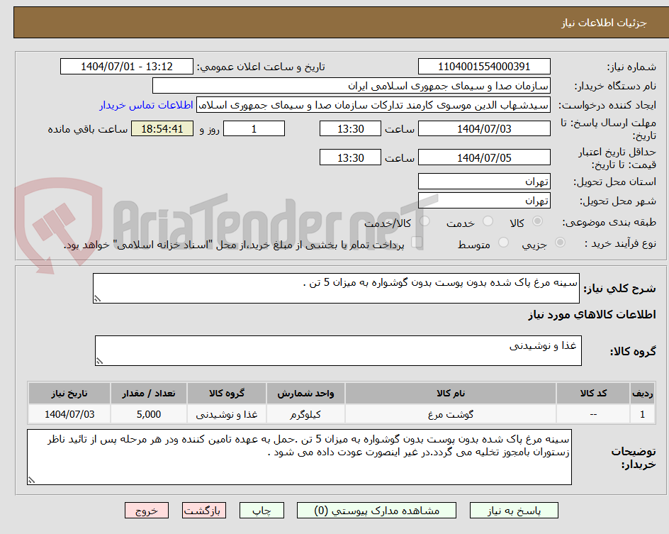 تصویر کوچک آگهی سینه مرغ پاک شده بدون پوست بدون گوشواره به میزان 5 تن .