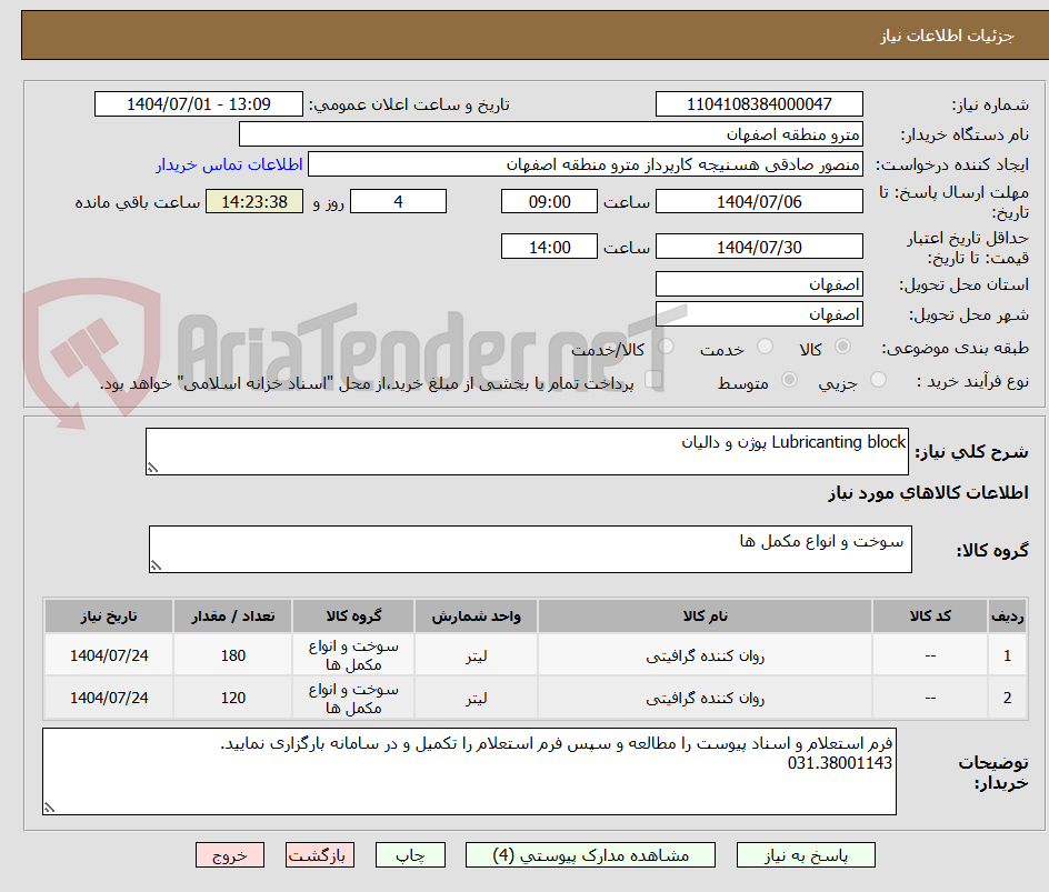 تصویر کوچک آگهی Lubricanting block پوژن و دالیان