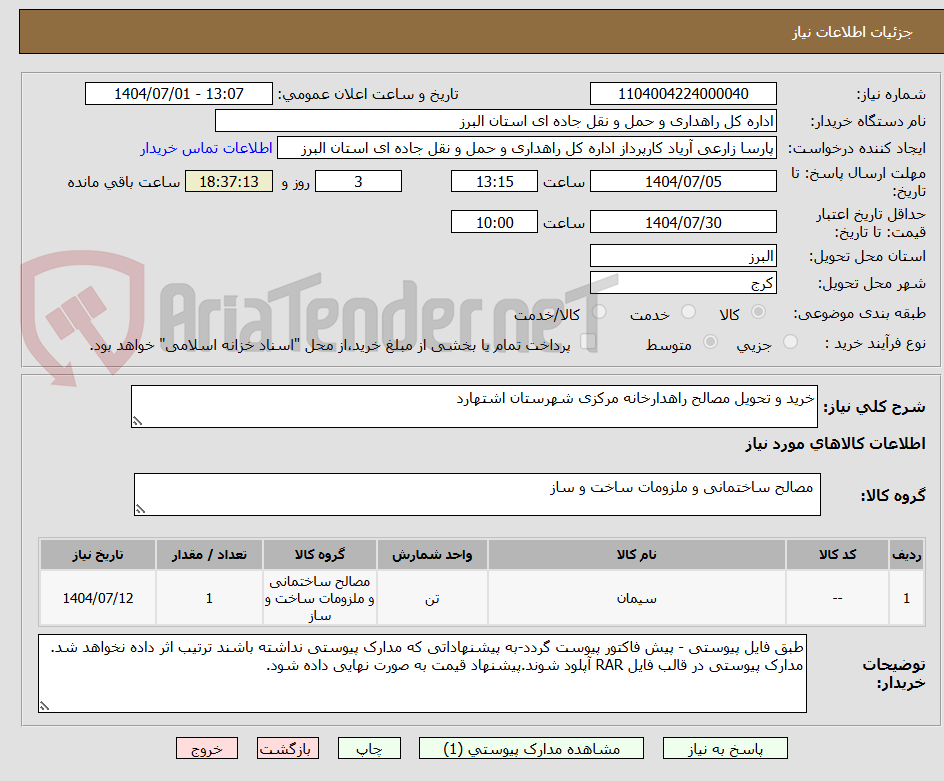 تصویر کوچک آگهی خرید و تحویل مصالح راهدارخانه مرکزی شهرستان اشتهارد