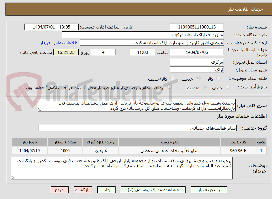 تصویر کوچک آگهی برچیدن ونصب ورق شیروانی سقف سرای نوازمجموعه بازارتاریخی اراک طبق مشخصات پیوست فرم بازدیدالزامیست دارای گریدابنیه وساختمان مبلغ کل درسامانه درج گردد