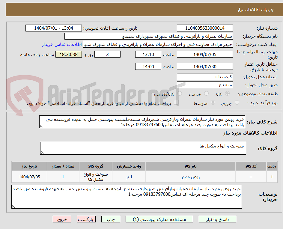 تصویر کوچک آگهی خرید روغن مورد نیاز سازمان عمران وبازآفرینی شهرداری سنندجلیست پیوستی حمل به عهده فروشنده می باشد پرداخت به صورت چند مرحله ای تماس09183797600 مرحله1