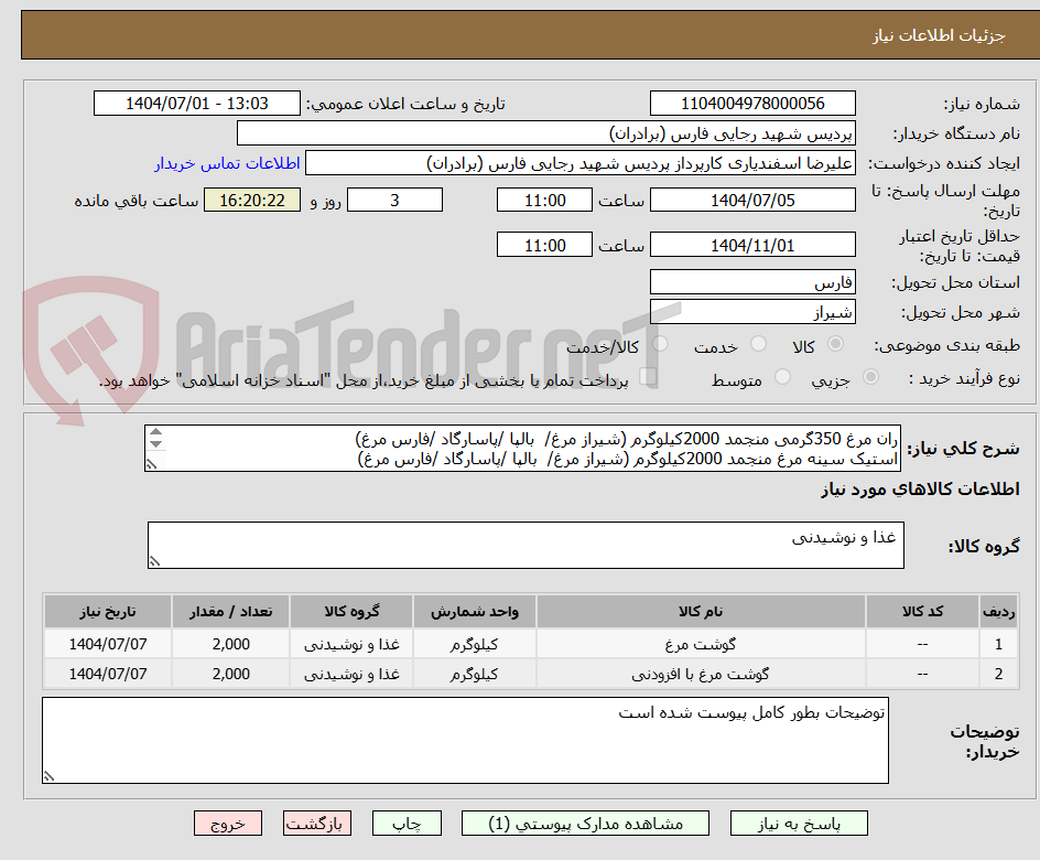 تصویر کوچک آگهی ران مرغ 350گرمی منجمد 2000کیلوگرم (شیراز مرغ/  بالپا /پاسارگاد /فارس مرغ)
استیک سینه مرغ منجمد 2000کیلوگرم (شیراز مرغ/  بالپا /پاسارگاد /فارس مرغ)
