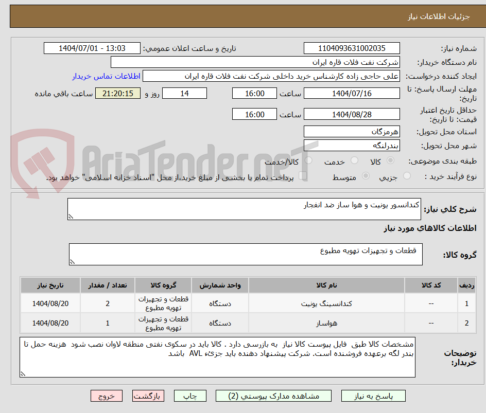 تصویر کوچک آگهی کندانسور یونیت و هوا ساز ضد انفجار