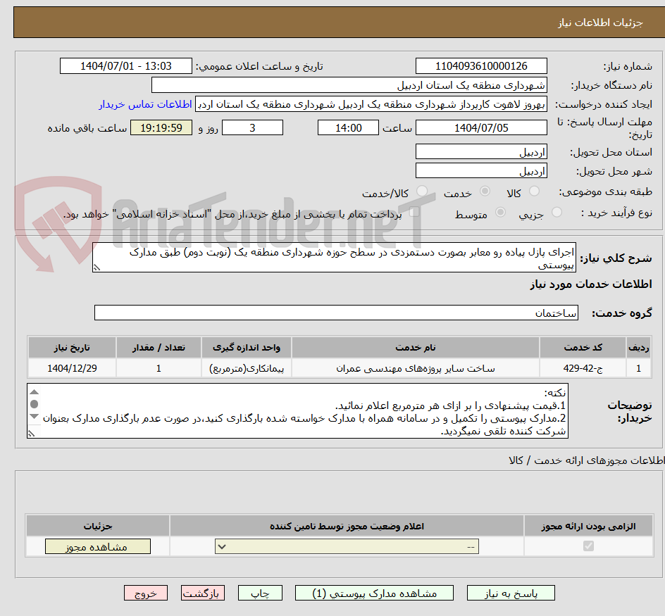 تصویر کوچک آگهی اجرای پازل پیاده رو معابر بصورت دستمزدی در سطح حوزه شهرداری منطقه یک (نوبت دوم) طبق مدارک پیوستی