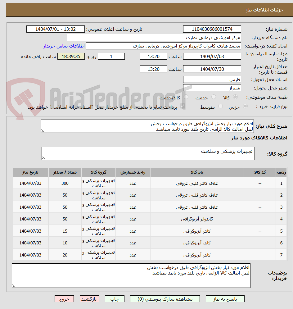 تصویر کوچک آگهی اقلام مورد نیاز بخش آنژیوگرافی طبق درخواست بخش
لیبل اصالت کالا الزامی تاریخ بلند مورد تایید میباشد