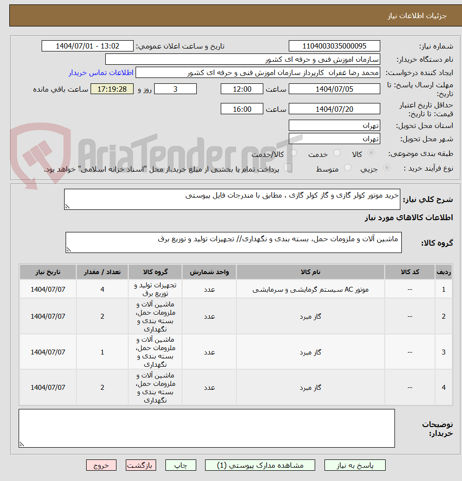 تصویر کوچک آگهی خرید موتور کولر گازی و گاز کولر گازی ، مطابق با مندرجات فایل پیوستی