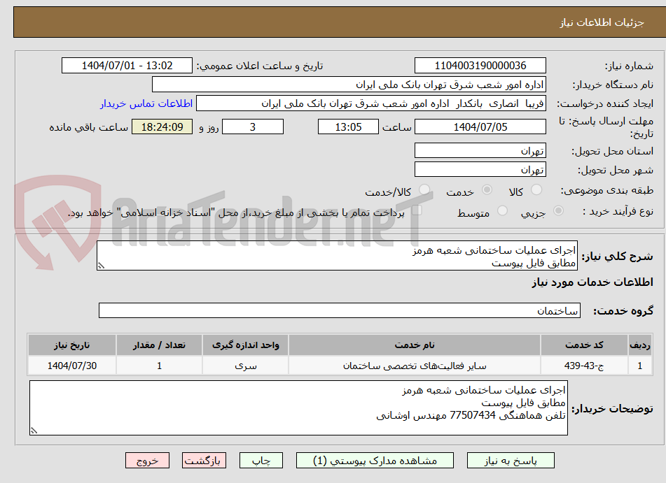 تصویر کوچک آگهی اجرای عملیات ساختمانی شعبه هرمز 
مطابق فایل پیوست
