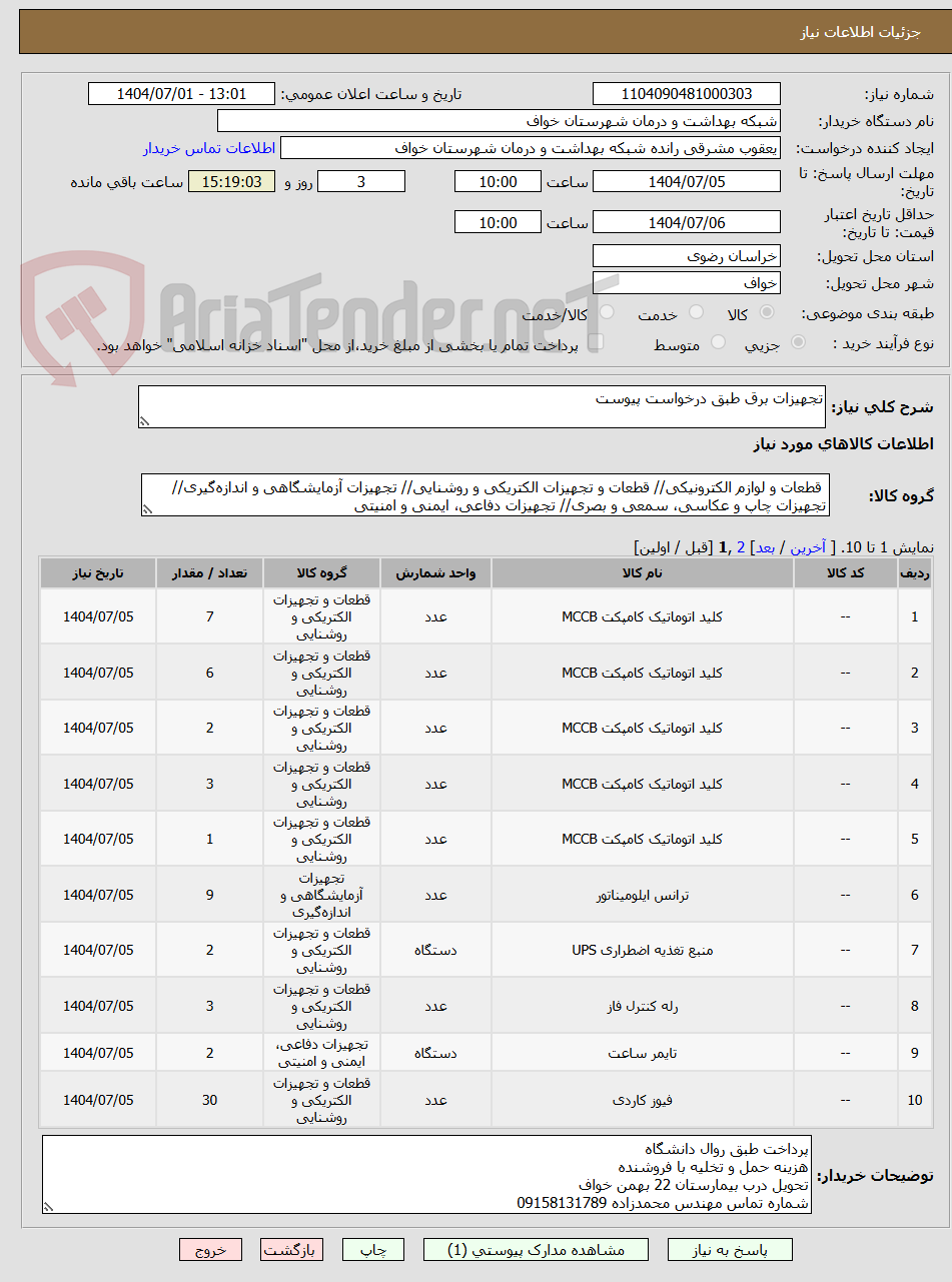 تصویر کوچک آگهی تجهیزات برق طبق درخواست پیوست 