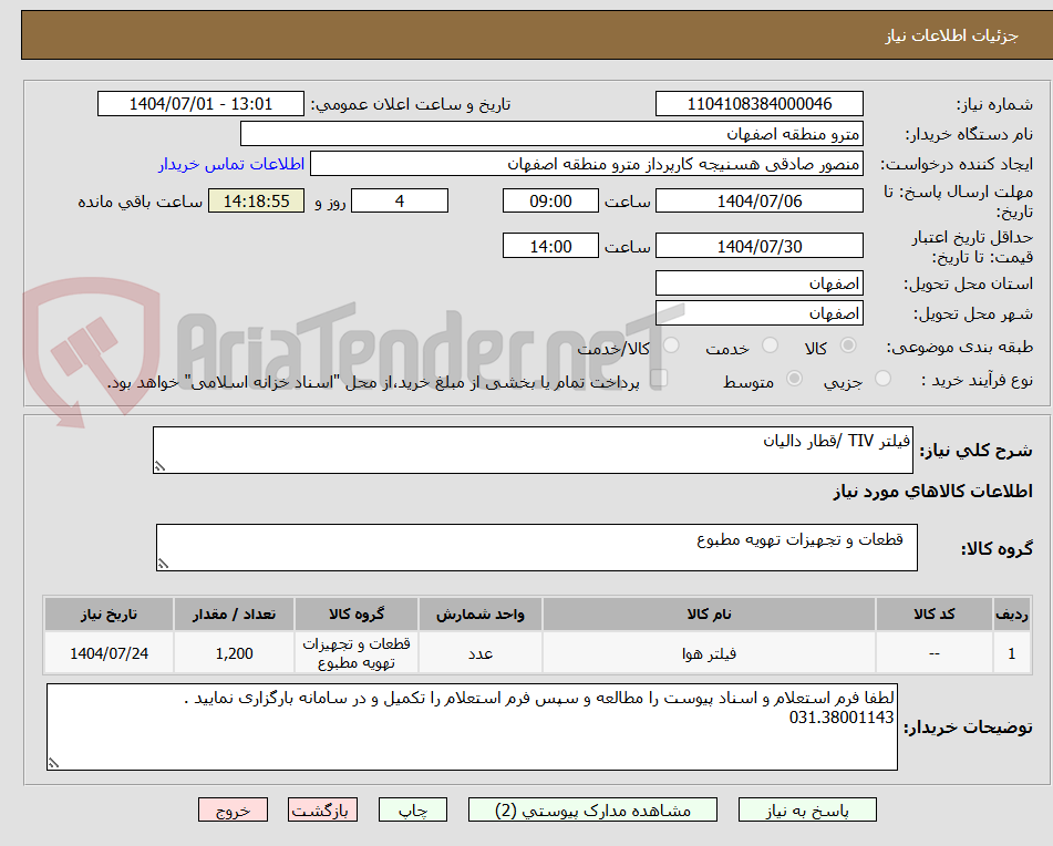 تصویر کوچک آگهی فیلتر TIV /قطار دالیان