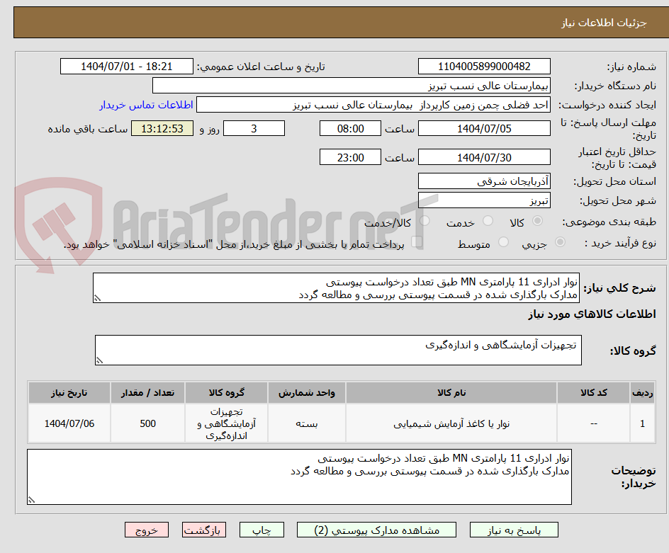 تصویر کوچک آگهی نوار ادراری 11 پارامتری MN طبق تعداد درخواست پیوستی
مدارک بارگذاری شده در قسمت پیوستی بررسی و مطالعه گردد