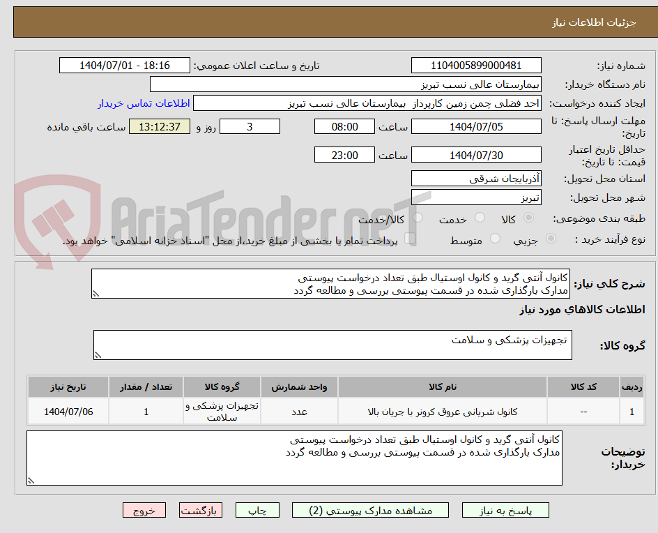 تصویر کوچک آگهی کانول آنتی گرید و کانول اوستیال طبق تعداد درخواست پیوستی
مدارک بارگذاری شده در قسمت پیوستی بررسی و مطالعه گردد