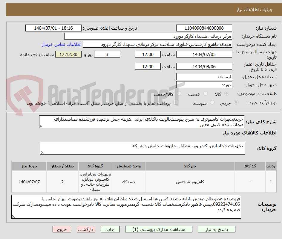 تصویر کوچک آگهی خریدتجهیزات کامپیوتری به شرح پیوست.الویت باکالای ایرانی.هزینه حمل برعهده فروشنده میباشددارای ضمانت نامه کتبی معتبر
