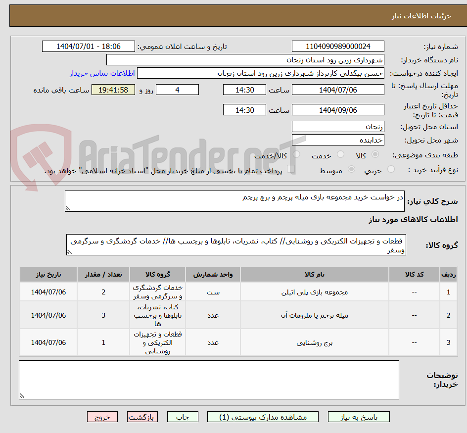 تصویر کوچک آگهی در خواست خرید مجموعه بازی میله پرچم و برچ پرچم