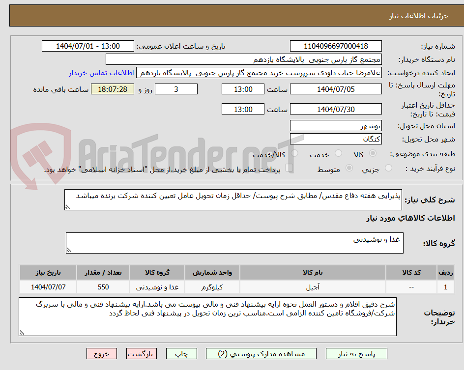 تصویر کوچک آگهی پذیرایی هفته دفاع مقدس/ مطابق شرح پیوست/ حداقل زمان تحویل عامل تعیین کننده شرکت برنده میباشد