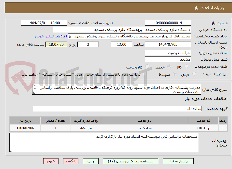 تصویر کوچک آگهی مدیریت پشتیبانی-کارهای احداث فونداسیون زون  A2پروژه فرهنگی،اقامتی، ورزشی پارک سلامت براساس مشخصات پیوست
در صورت نیاز تماس بگیرید09153360469 